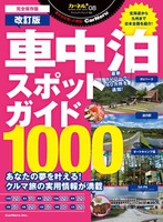 改訂版 車中泊スポットガイド1000（カーネル）