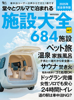 堂々とクルマで泊まれる施設大全VOL.2（マガジン大地）