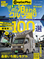 はじめての泊まれるクルマ選び vol.4（マガジン大地）