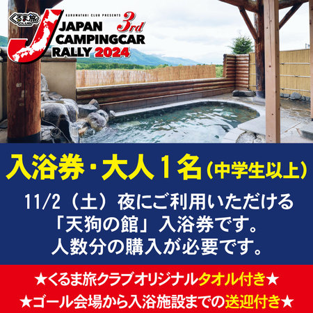 【入浴券・大人】11/2(土)夜『天狗の館』オリジナルタオル&送迎付