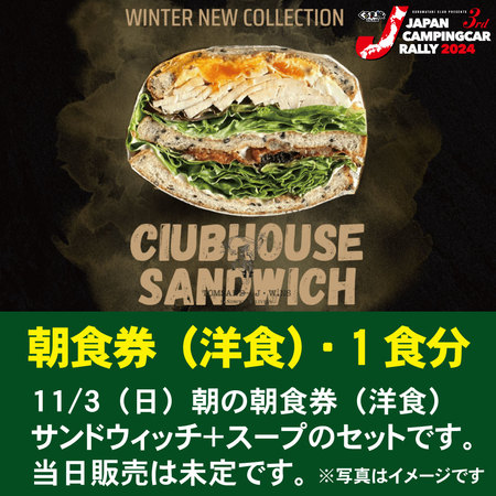 【洋食・朝食券】11/3(日)朝の朝食券(洋食)