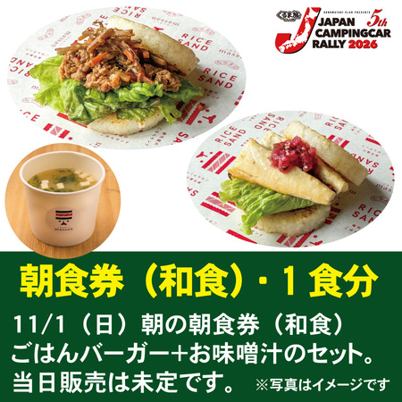 【和食・朝食券】11/1（日）朝の朝食券（和食）