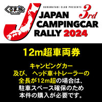 【12M超車両券】12M超車両、トレーラーでの参加の方は要購入