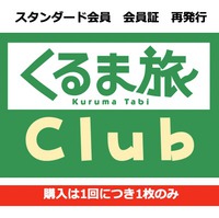 スタンダード会員 会員証再発行