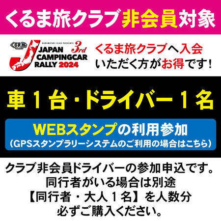 【JCCR2024参加申込★GPSスタンプシステム参加★】車1台・ドライバー1名(クラブ非会員)