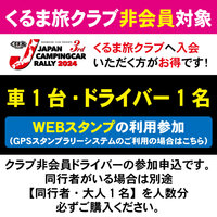 【JCCR2024参加申込★GPSスタンプシステム参加★】車1台・ドライバー1名（クラブ非会員）