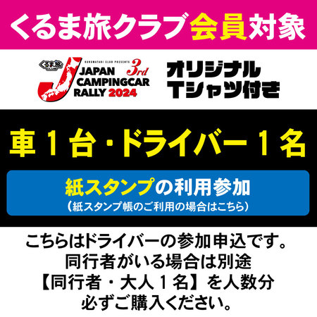 【JCCR2024参加申込★紙スタンプ帳参加★】車1台・ドライバー1名(クラブ会員)