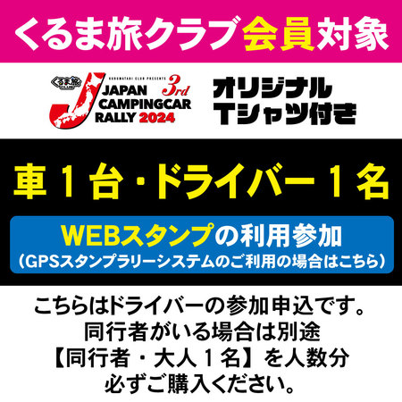 【JCCR2024参加申込★GPSスタンプシステム参加★】車1台・ドライバー1名(クラブ会員)