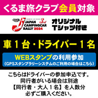 【JCCR2024参加申込★GPSスタンプシステム参加★】車1台・ドライバー1名（クラブ会員）