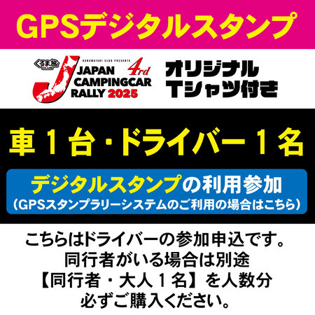【JCCR2025参加申込★GPSスタンプシステム参加★】車1台・ドライバー1名