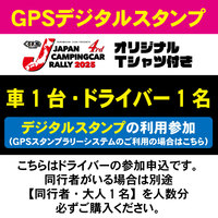 【JCCR2025参加申込★GPSスタンプシステム参加★】車1台・ドライバー1名