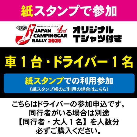 【JCCR2025参加申込★紙スタンプ帳参加★】車1台・ドライバー1名
