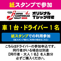 【JCCR2025参加申込★紙スタンプ帳参加★】車1台・ドライバー1名