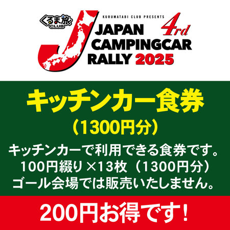 【キッチンカー食事券】ゴール会場で利用可能。100円券×13枚綴り