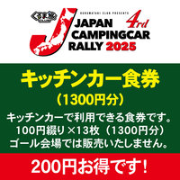 【キッチンカー食事券】ゴール会場で利用可能。100円券×13枚綴り