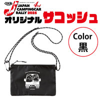 【グッズ】ジャパンキャンピングカーラリー2025★サコッシュ【黒】