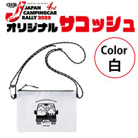 【グッズ】ジャパンキャンピングカーラリー2025★サコッシュ【白】