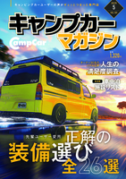 隔月刊誌　キャンプカーマガジン 年間定期購読★割引特典付★（マガジン大地）