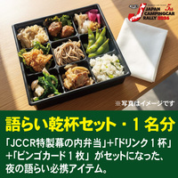 【ビンゴカード1枚付き】JCCR2026「夜の軽食セット」1名分