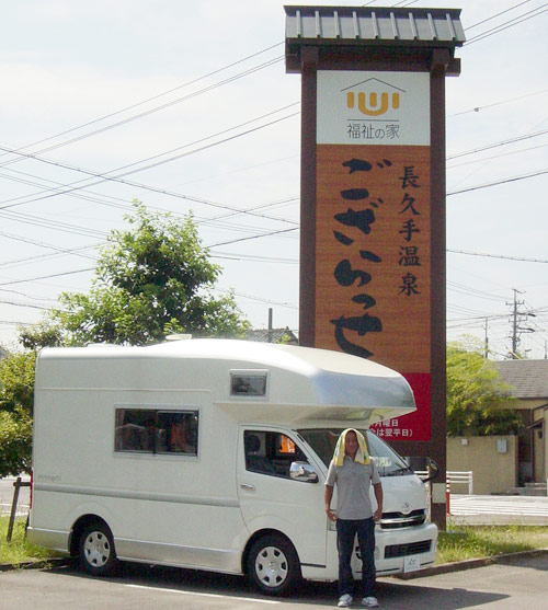 長久手温泉　ござらっせ