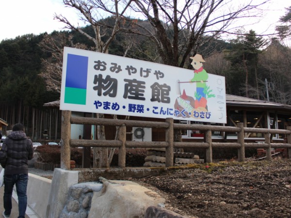 道の駅物産館