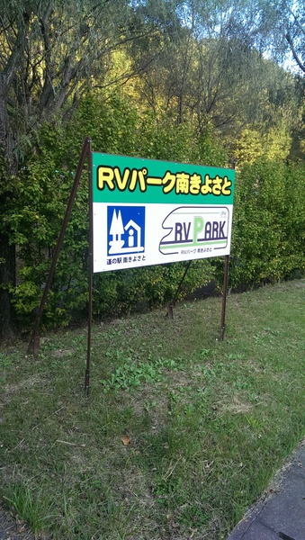 初RVパークの写真