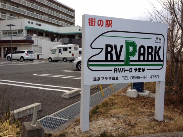 都市型、古都型RVパー…の写真