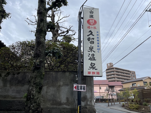 西鉄久留米駅に近く、観…の写真