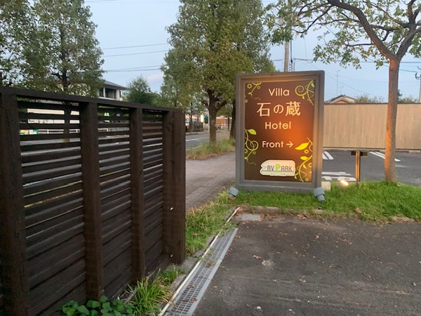 RVパーク石の蔵 日常…の写真