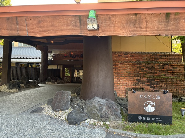 どんどこ　阿蘇の露天風…の写真