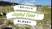 じょいふるたいむ