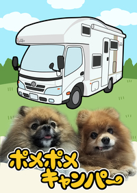 ポメポメキャンパー