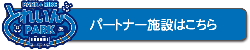 とれいんパーク・施設一覧はこちら
