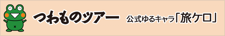 つわものツアー公式ゆるキャラ「旅ケロ」