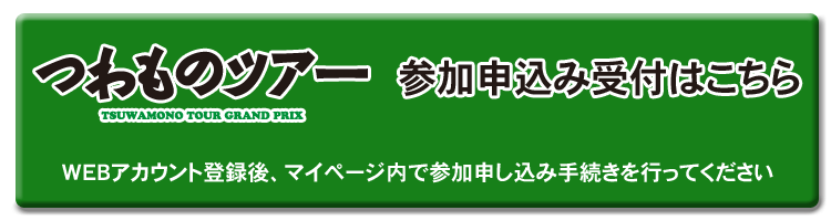 つわものツアー参加申し込み受付はこちら