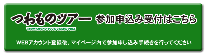 つわものツアー参加申し込み受付はこちら