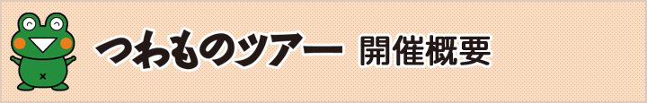 つわものツアー開催概要