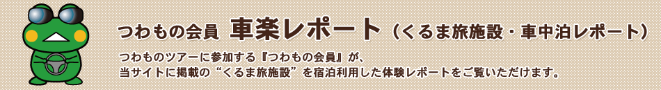 つわもの会員「スポット訪問レポート」つわものツアーに参加する『つわもの会員』によるスポット訪問レポートをチェック!
