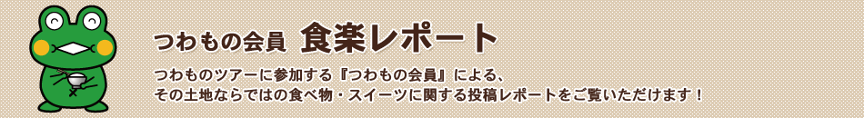 つわもの会員「スポット訪問レポート」つわものツアーに参加する『つわもの会員』によるスポット訪問レポートをチェック!