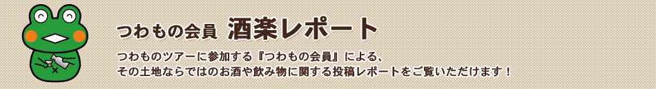 つわもの会員「スポット訪問レポート」つわものツアーに参加する『つわもの会員』によるスポット訪問レポートをチェック!