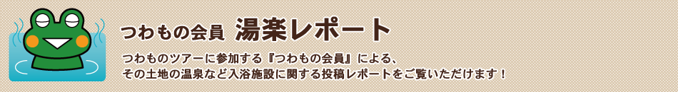 つわもの会員「スポット訪問レポート」つわものツアーに参加する『つわもの会員』によるスポット訪問レポートをチェック!