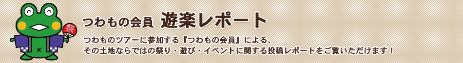 つわもの会員「スポット訪問レポート」つわものツアーに参加する『つわもの会員』によるスポット訪問レポートをチェック!