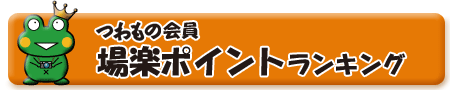 つわもの会員「場楽」ポイントランキング