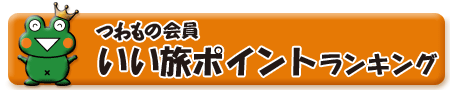 つわもの会員「いい旅!」ポイントランキング