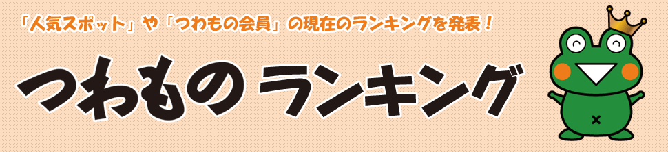 「人気スポット」や「つわもの会員」の現在のランキングを発表!『つわものランキング』