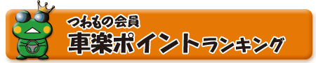 つわもの会員「車楽」ポイントランキング