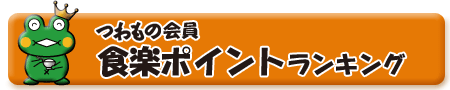 つわもの会員「食楽」ポイントランキング
