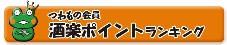 つわもの会員「酒楽」ポイントランキング