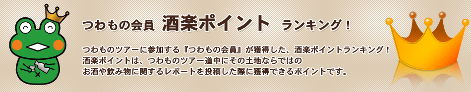 つわものツアースポット人気ランキング