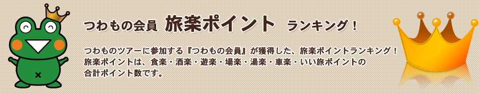 つわものツアースポット人気ランキング